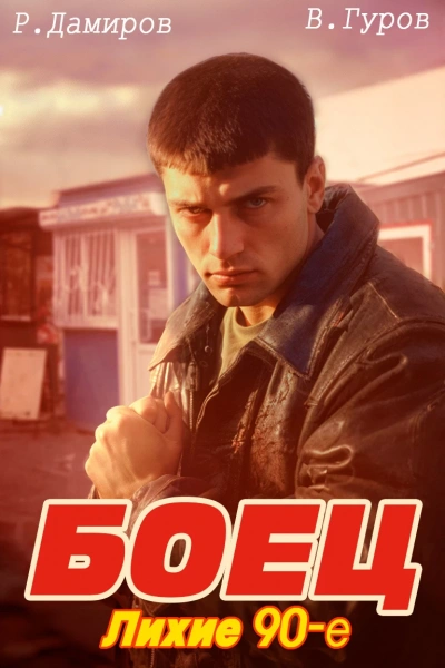 Боец: Лихие 90-е - Рафаэль Дамиров, Валерий Гуров