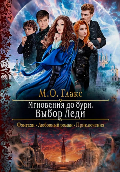 Выбор Леди - М. О. Глакс