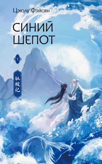 Синий шепот - Цзюлу Фэйсян