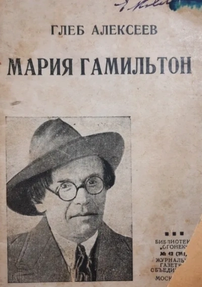 Мария Гамильтон - Глеб Алексеев