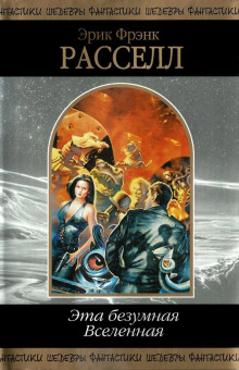 Ваш ход - Расселл Эрик Фрэнк