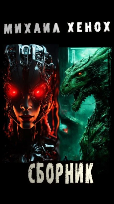 2024. Сказочка Pro - Михаил Хенох