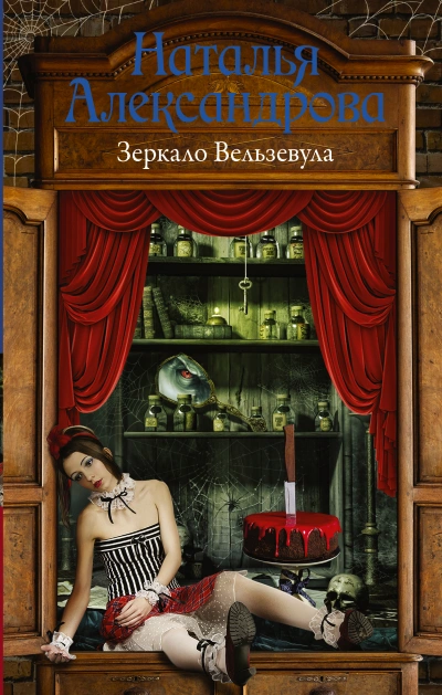 Зеркало Вельзевула - Наталья Александрова