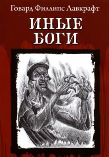 Другие боги - Говард Лавкрафт