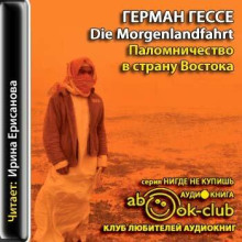Паломничество в Страну Востока - Герман Гессе
