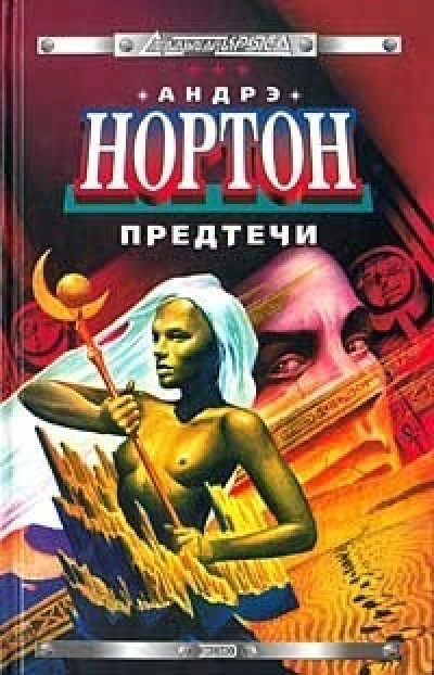 Предтеча - Андрэ Нортон
