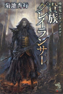 Аристократ Грейлансер - Кикути Хидеюки