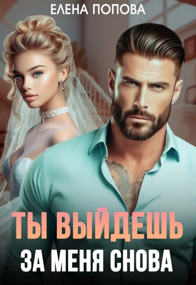 Ты выйдешь за меня снова - Елена Попова