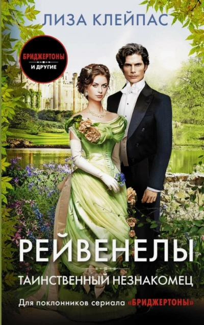 Таинственный незнакомец - Лиза Клейпас