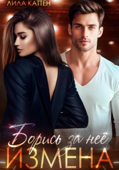 Измена. Борись за неё - Лила Каттен