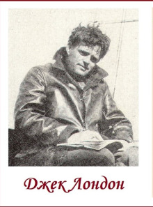 Сила женщины - Джек Лондон