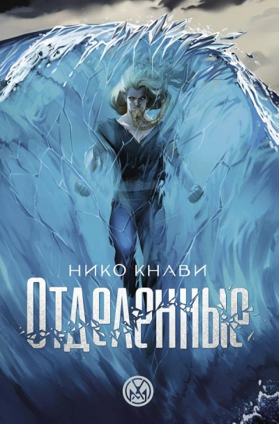 Отделенные - Нико Кнави