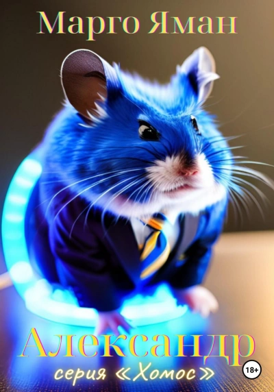 Александр - Марго Яман