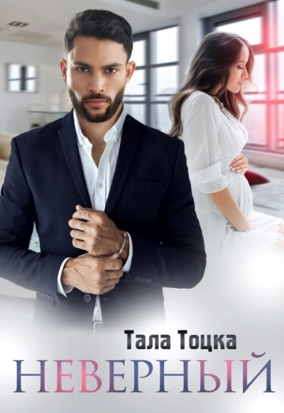 Неверный - Тала Тоцка