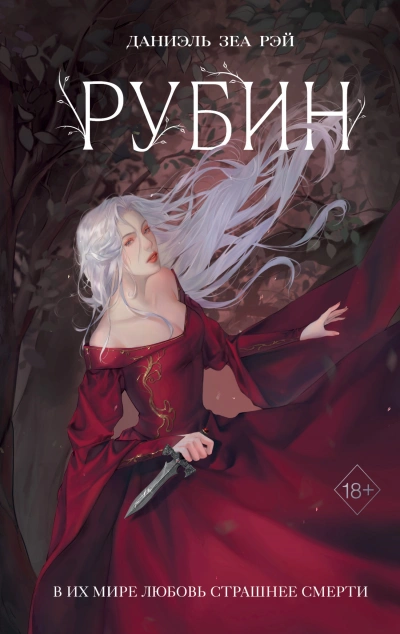 Рубин - Даниэль Рэй