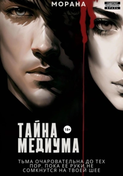 Тайна медиума - Морана