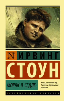 Моряк в седле - Ирвинг Стоун