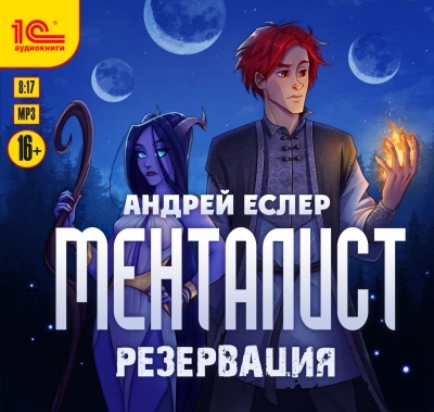 Менталист. Резервация - Андрей Еслер