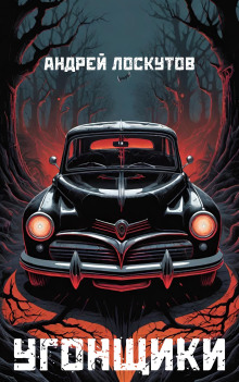 Угонщики - Автор неизвестен