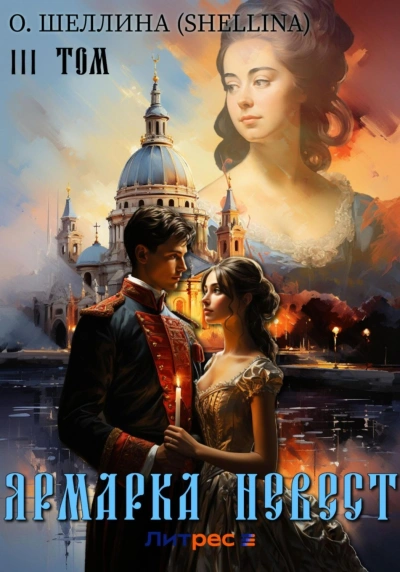 Ярмарка невест - О. Шеллина
