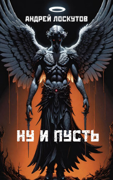 Ну и пусть - Автор неизвестен