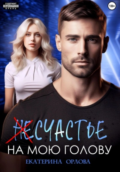 (Не)счастье на мою голову - Екатерина Орлова