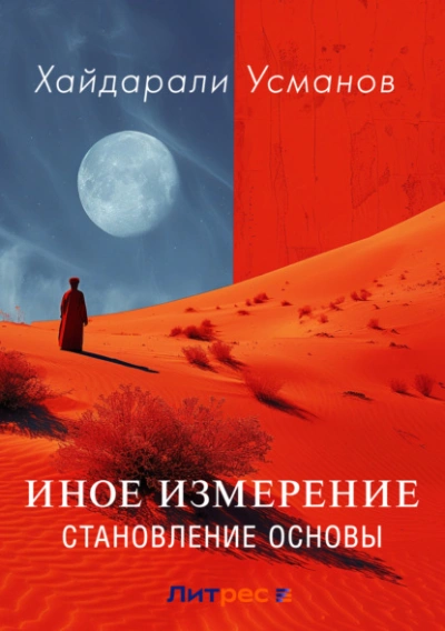Иное измерение. Становление основы - Хайдарали Усманов