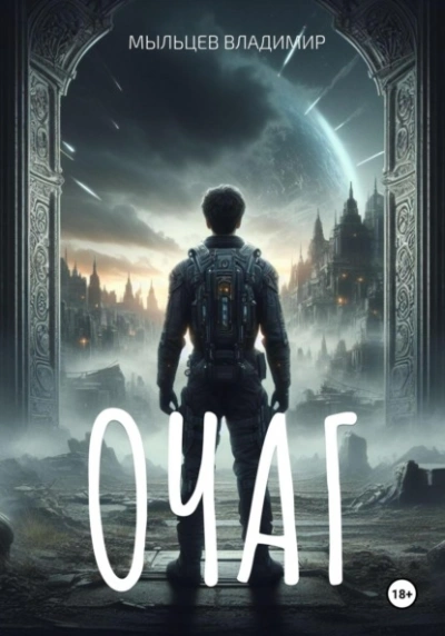 Очаг - Владимир Мыльцев