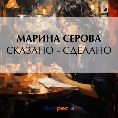 Сказано – сделано - Марина Серова