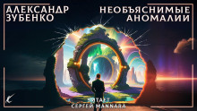 Необъяснимые аномалии - Автор неизвестен