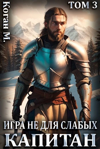 Капитан - Мстислав Коган