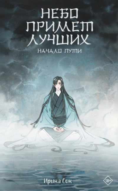Небо примет лучших - Ирина Сон