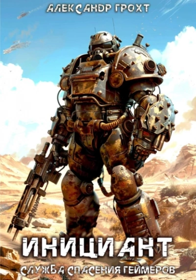 Инициант - Александр Грохт