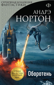 Оборотень - Андрэ Нортон