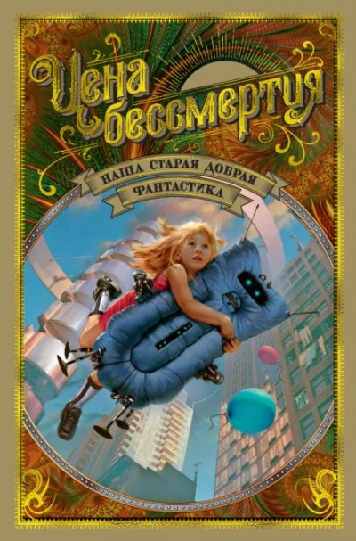 Даёшь хрононавтику! - Валентина Журавлёва