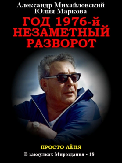 Год 1976, Незаметный разворот - Александр Михайловский
