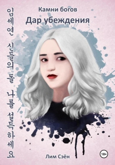 Камни богов. Дар убеждения - Сэён Лим