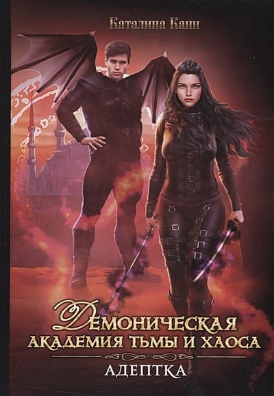 Демоническая академия Тьмы и Хаоса. Адептка - Каталина Канн