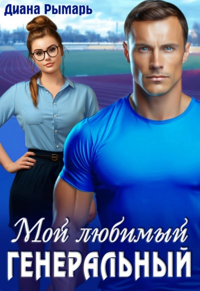 Мой любимый генеральный - Диана Рымарь