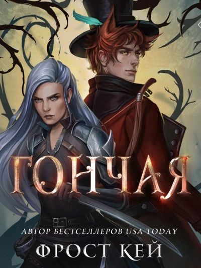 Гончая - Кей Фрост