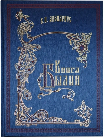 Книга былин. Былины киевские - Василий Авенариус