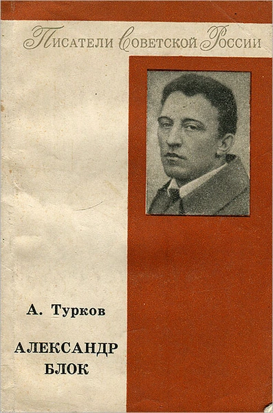 Александр Блок - Андрей Турков
