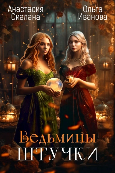 Ведьмины штучки - Анастасия Сиалана, Ольга Иванова