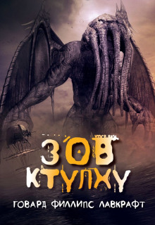 Зов Ктулху - Говард Лавкрафт