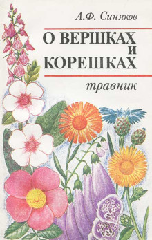 О вершках и корешках. Травник - Алексей Синяков