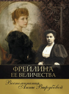 Фрейлина её величества. Дневник и воспоминания - Анна Вырубова