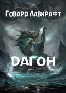 Дагон - Говард Лавкрафт