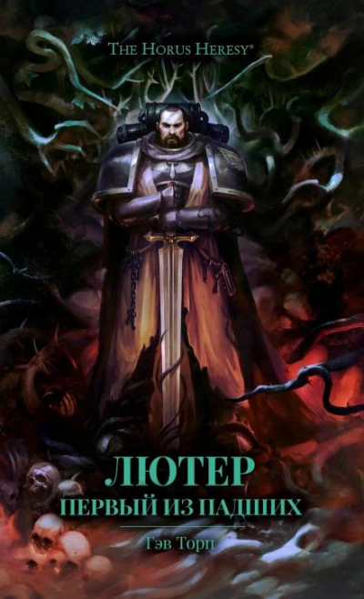 Warhammer 40000. Лютер: Первый из падших - Гэв Торп