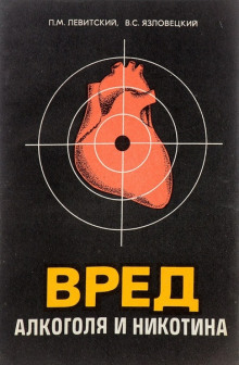 Вред алкоголя и никотина - Павел Левитский