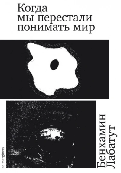 Когда мы перестали понимать мир - Бенхамин Лабатут